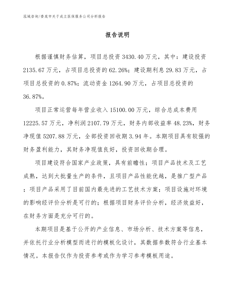 娄底市关于成立医保服务公司分析报告_参考范文_第1页