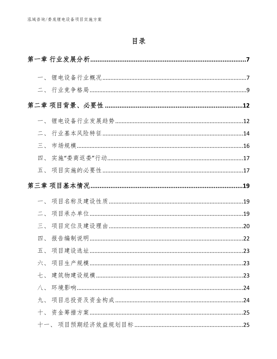 娄底锂电设备项目实施方案_范文参考_第1页