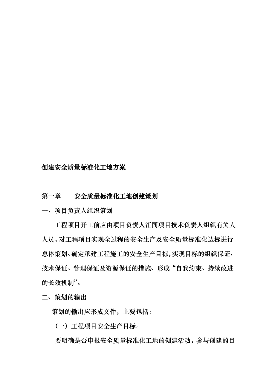 创建安全质量标准化工地方案介绍blbl_第1页
