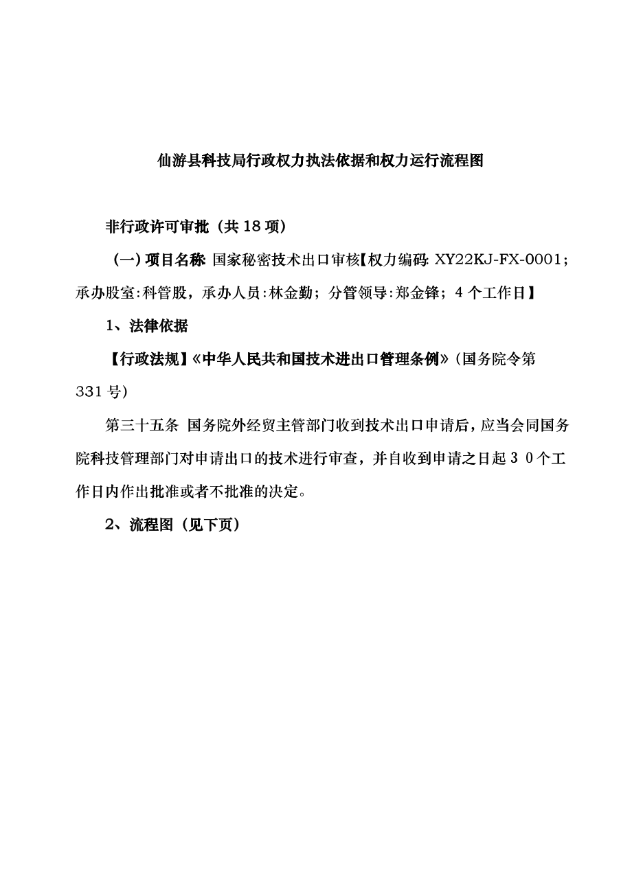 仙游县科技局行政权力执法依据和权力运行流程图gyev_第1页