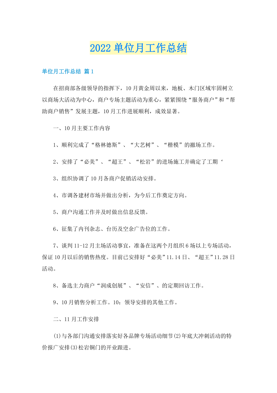 2022单位月工作总结_第1页