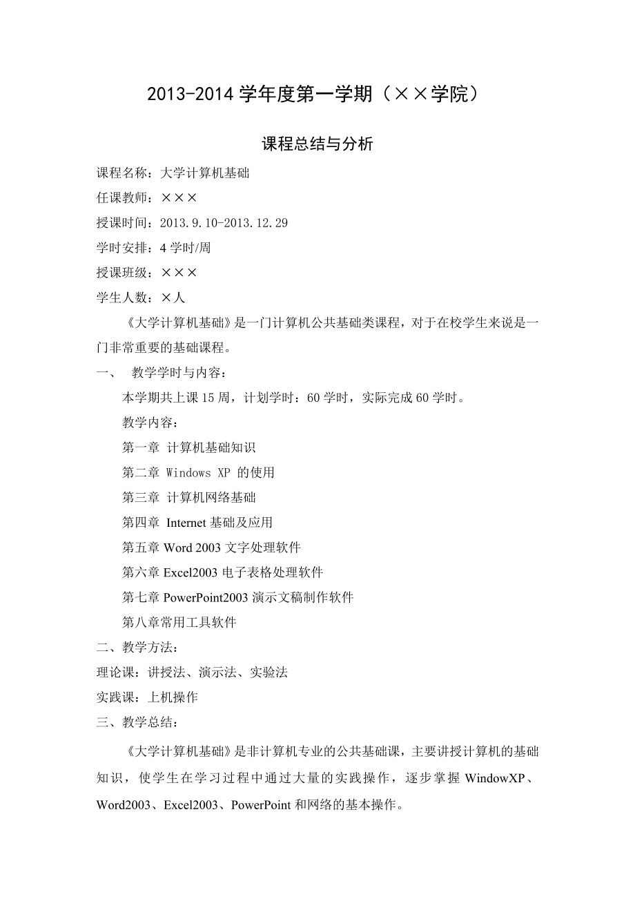 大学计算机基础课程总结_第1页