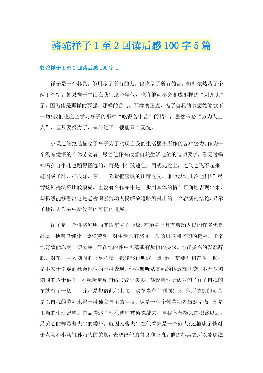 骆驼祥子1至2回读后感100字5篇_第1页