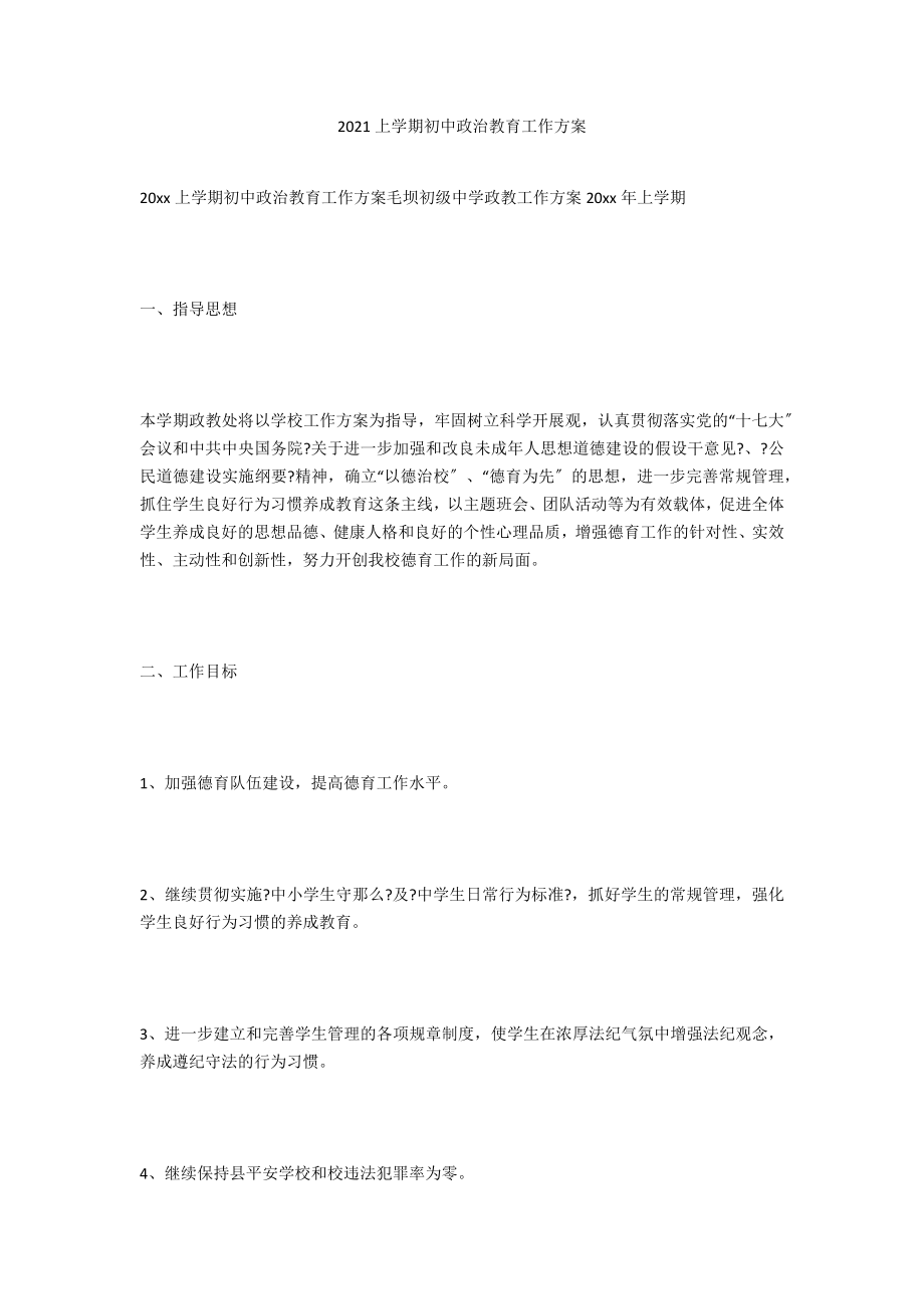 2020上学期初中政治教育工作计划_第1页