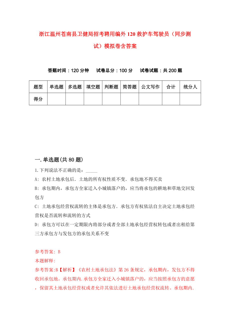 浙江温州苍南县卫健局招考聘用编外120救护车驾驶员（同步测试）模拟卷含答案【4】_第1页