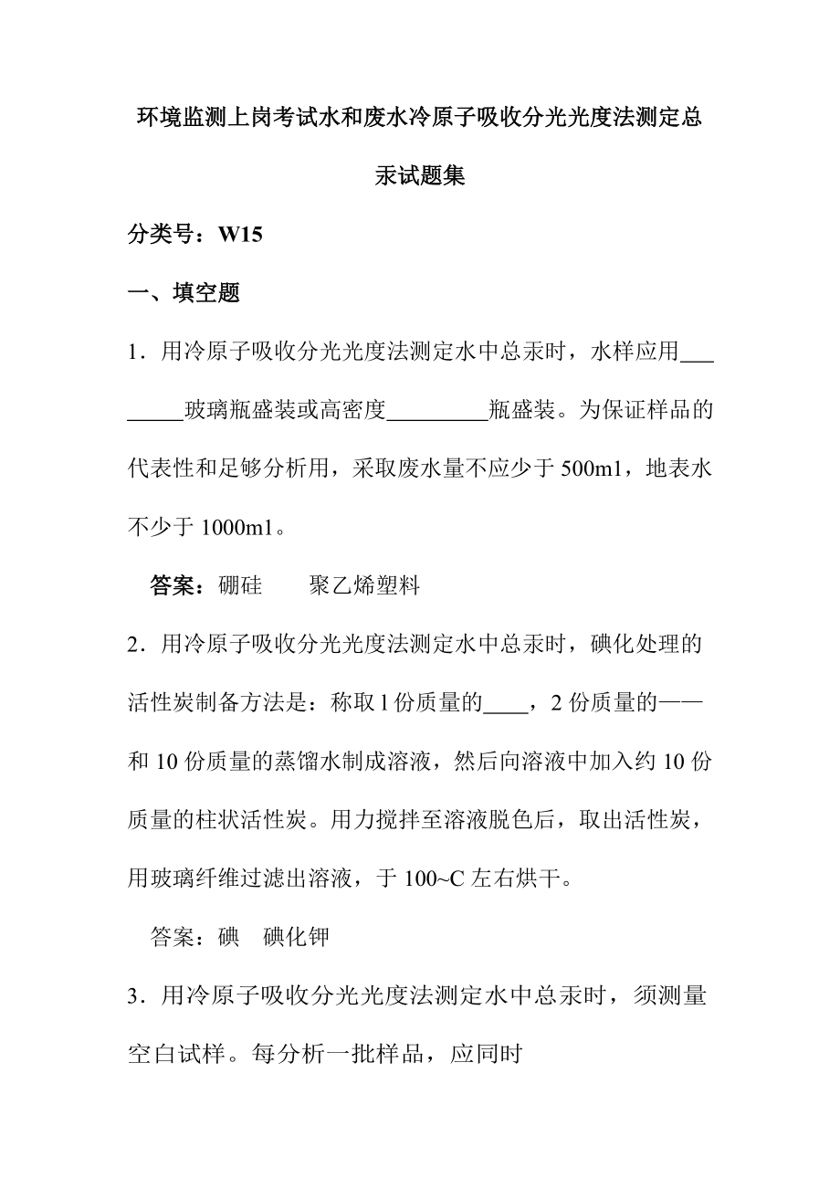 环境监测上岗考试水和废水冷原子吸收分光光度法测定总汞试题集_第1页