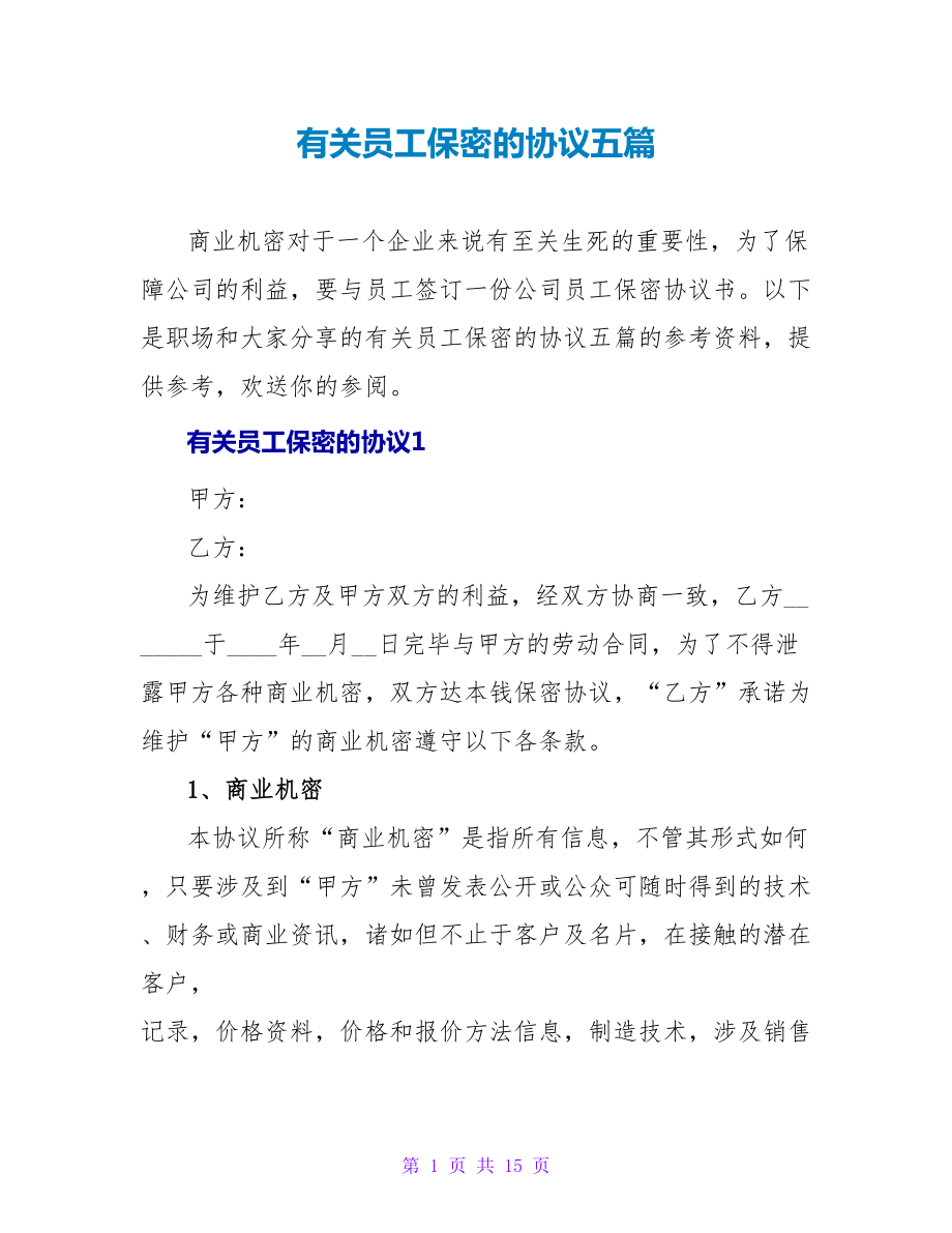 有关员工保密的协议五篇_第1页