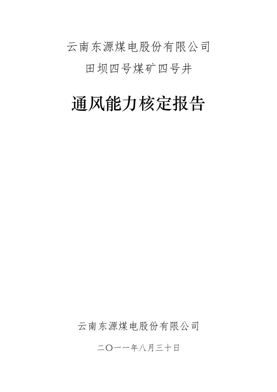 田坝煤矿通风能力核定报告_第1页