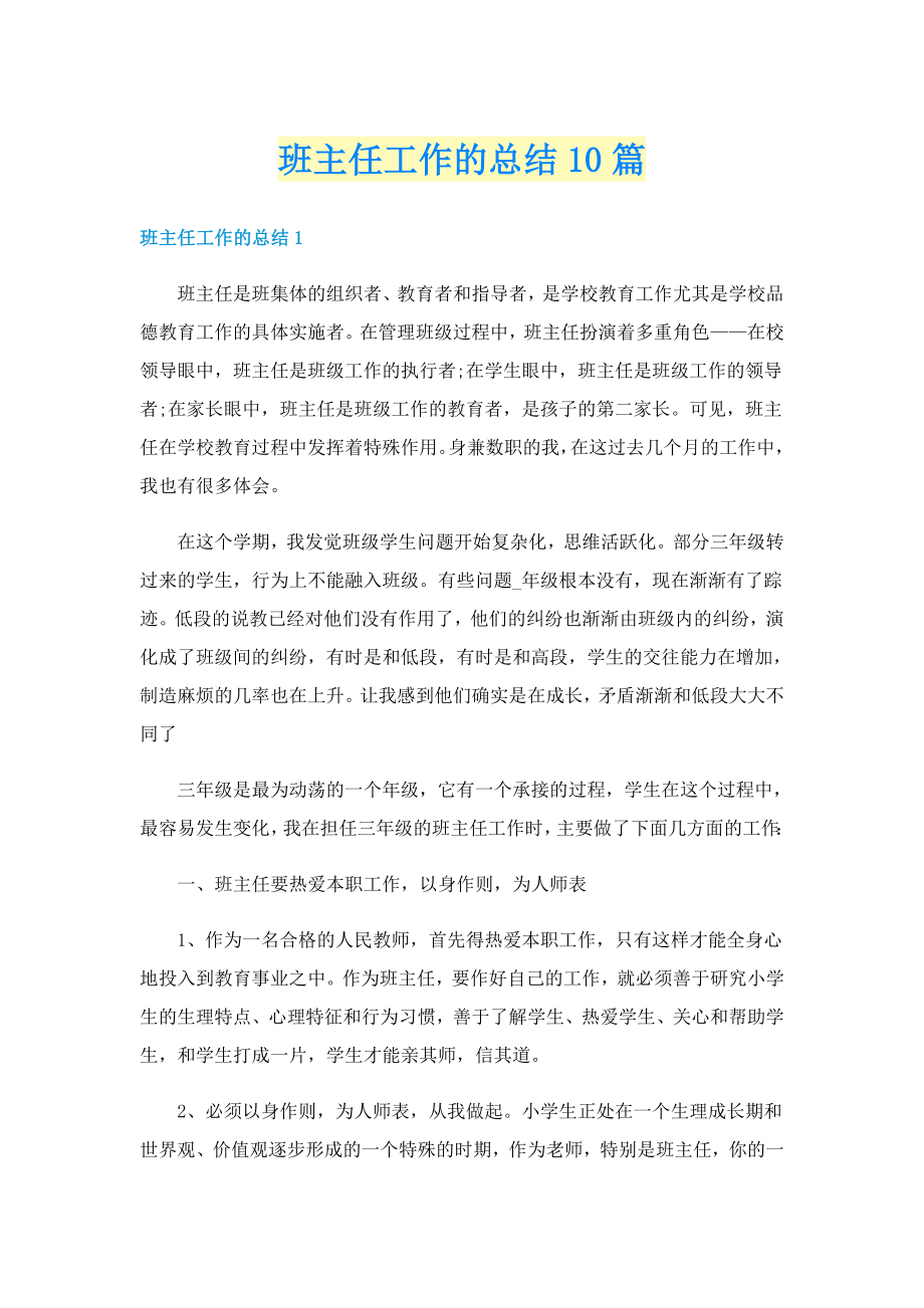 班主任工作的总结10篇_第1页