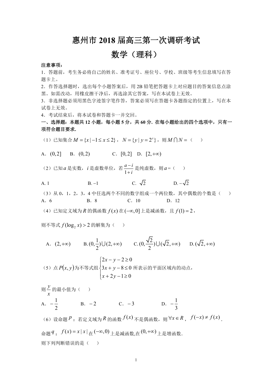 惠州市2018届高三第一次调研考试(理数)_第1页