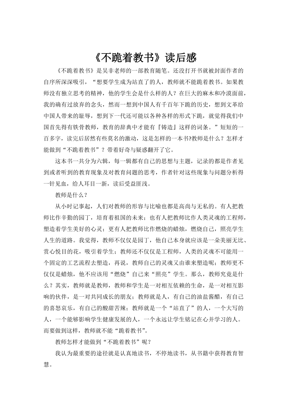 《不跪着教书》读书心得_第1页
