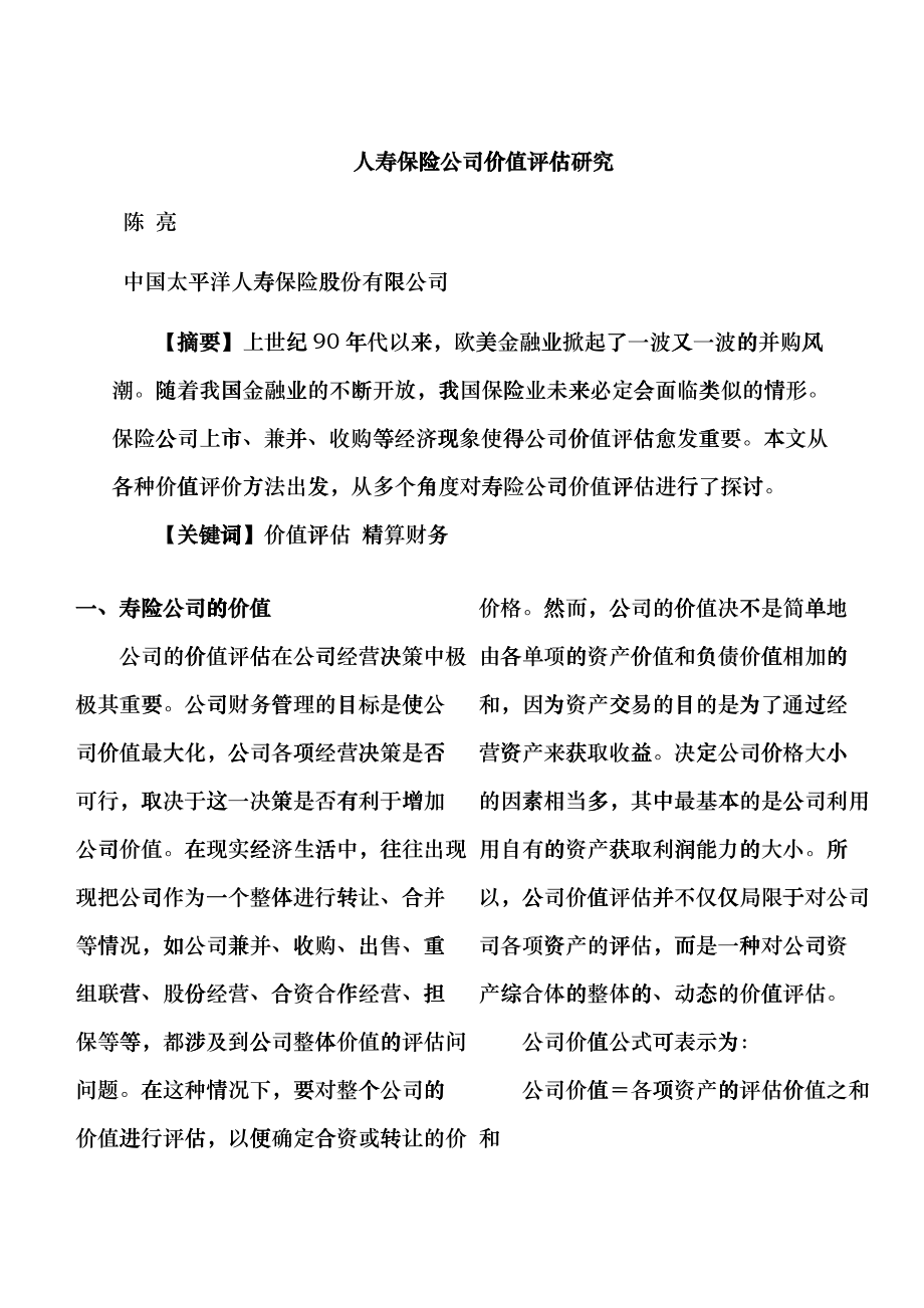 人寿保险公司的价值评估研究fqkn_第1页