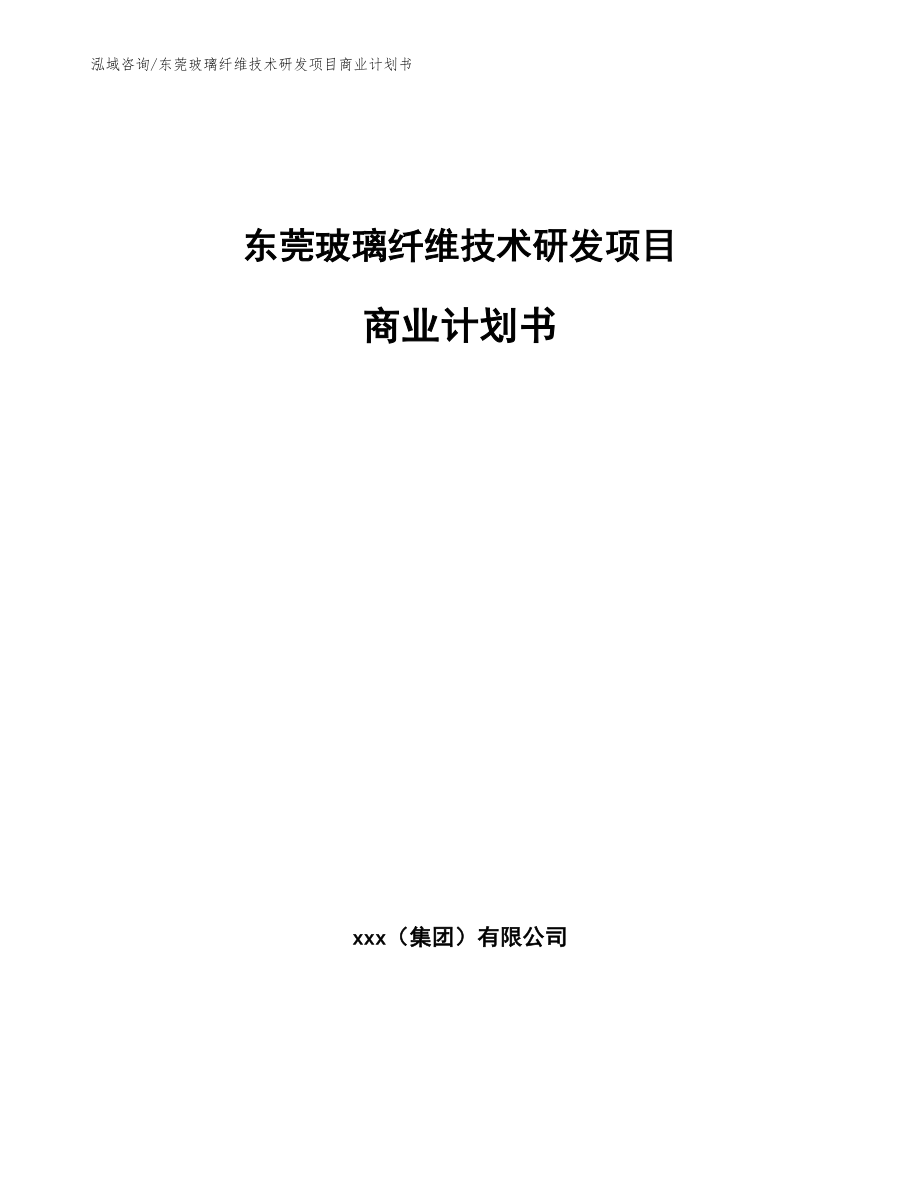 东莞玻璃纤维技术研发项目商业计划书_模板范本_第1页