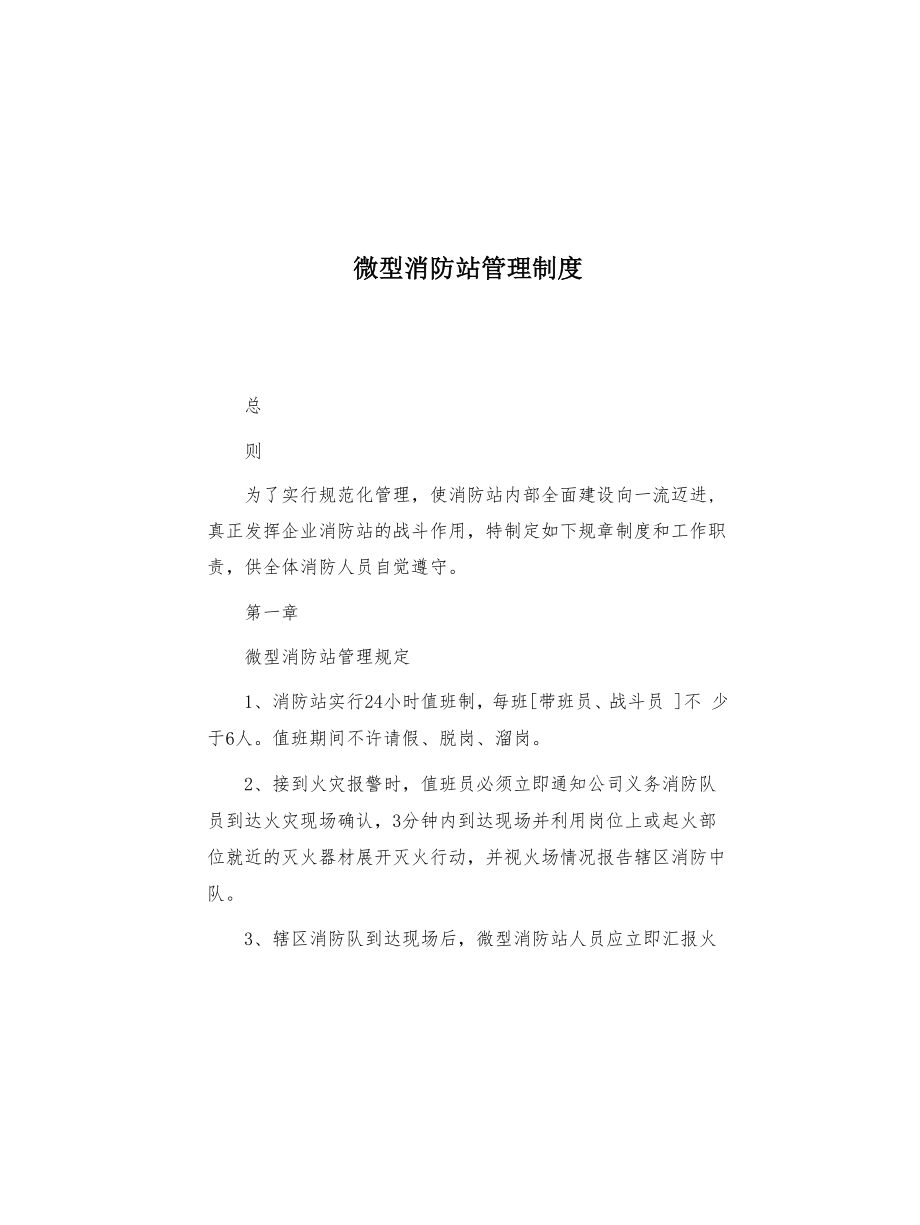 微型消防站管理制度(共7页)_第1页