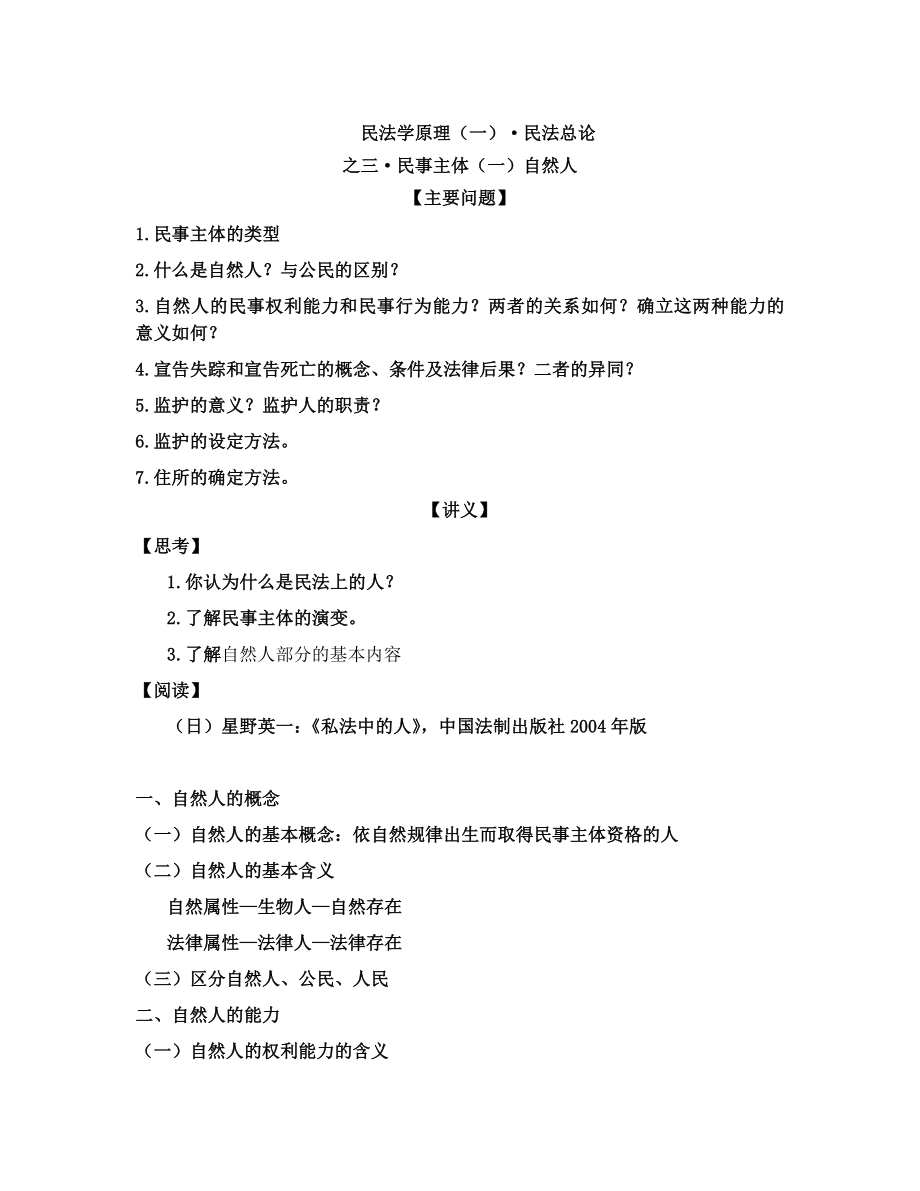 民法总论讲义3-民事主体之自然人_第1页