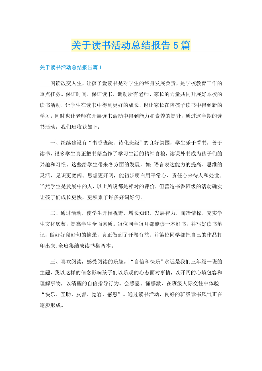关于读书活动总结报告5篇_第1页