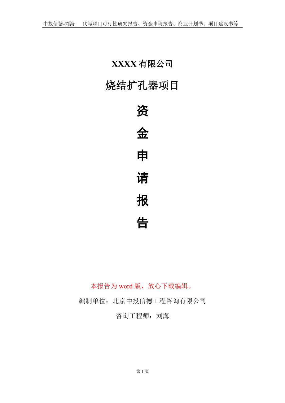 烧结扩孔器项目资金申请报告写作模板_第1页