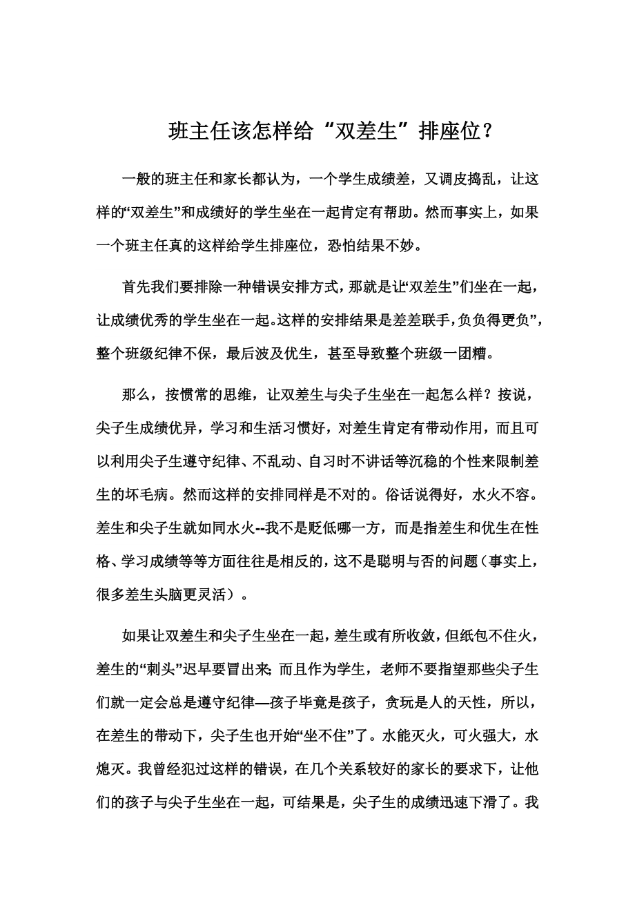 班主任该怎样给双差生安排座位_第1页