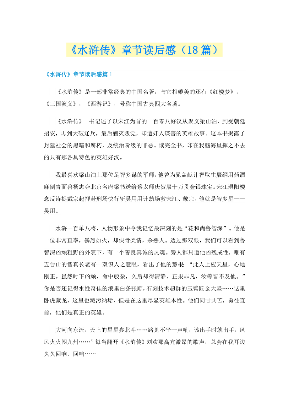 《水浒传》章节读后感（18篇）_第1页
