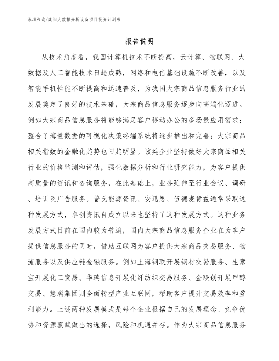 咸阳大数据分析设备项目投资计划书_第1页