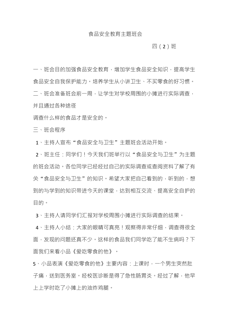 食品安全教育主题班会_第1页