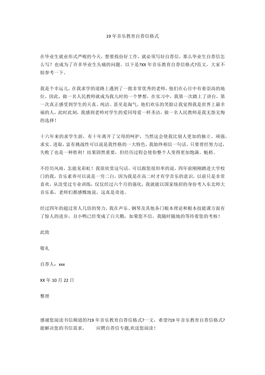19年音乐教育自荐信格式_第1页
