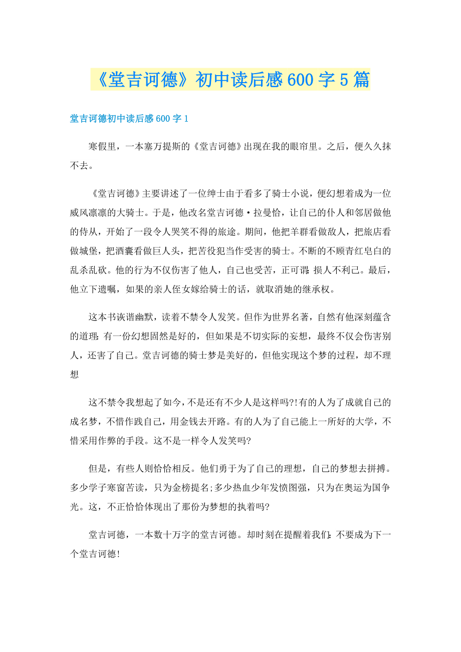 《堂吉诃德》初中读后感600字5篇_第1页