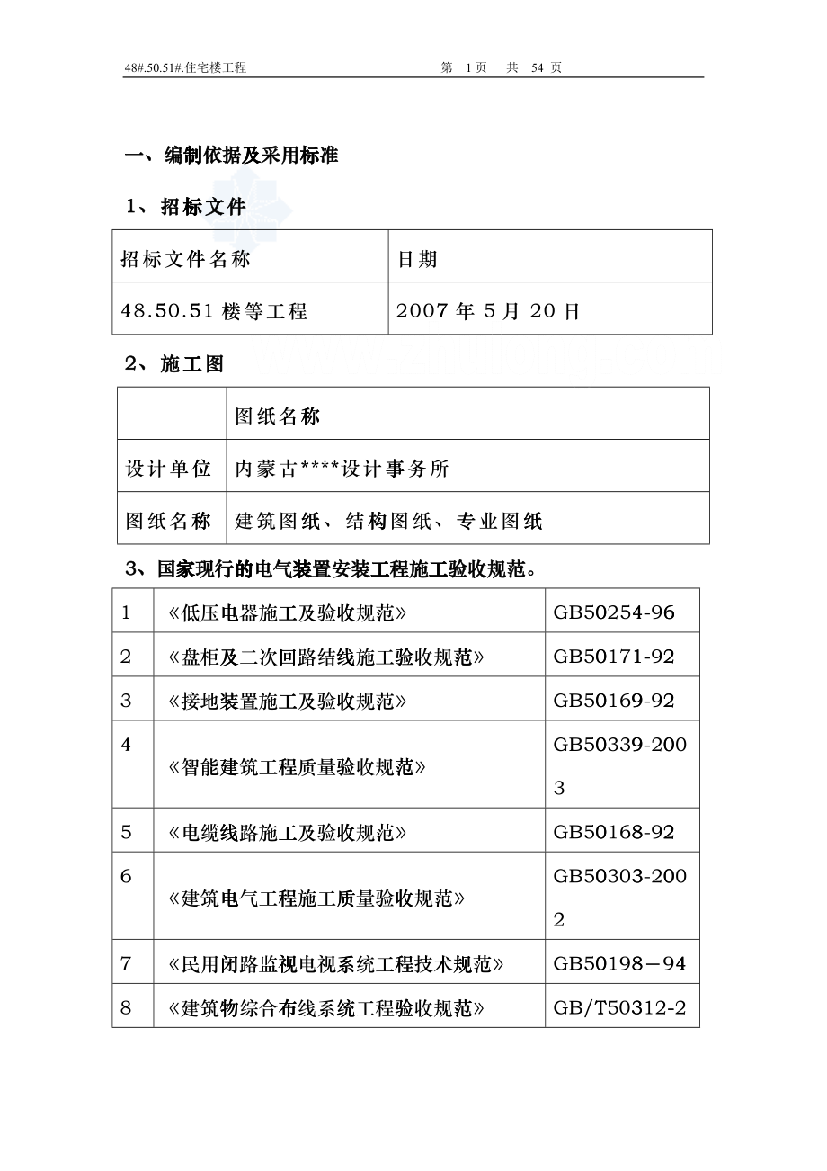 内蒙古某住宅小区电气安装施工方案ffmj_第1页