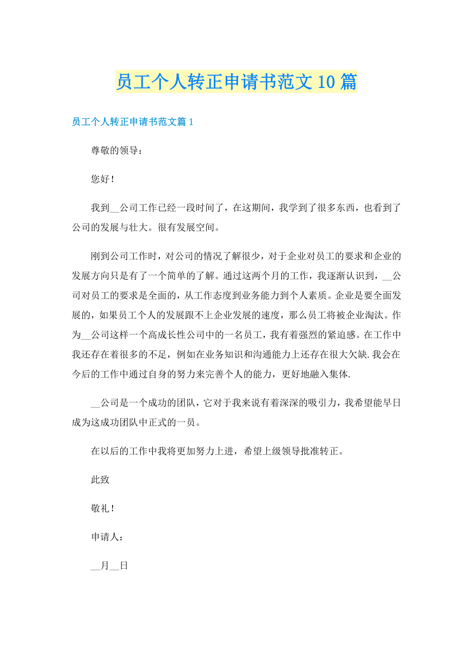 员工个人转正申请书范文10篇_第1页