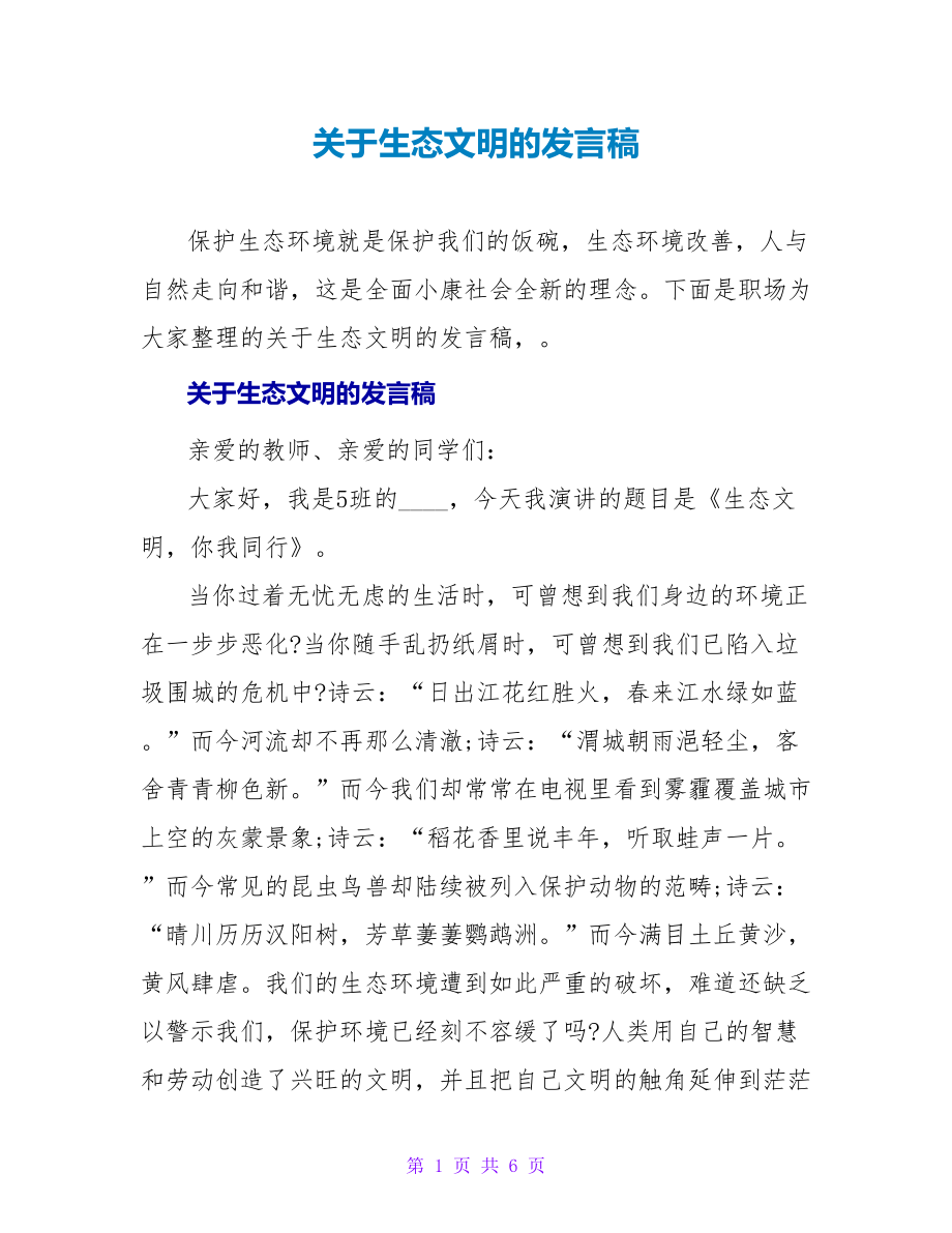 关于生态文明的发言稿_第1页