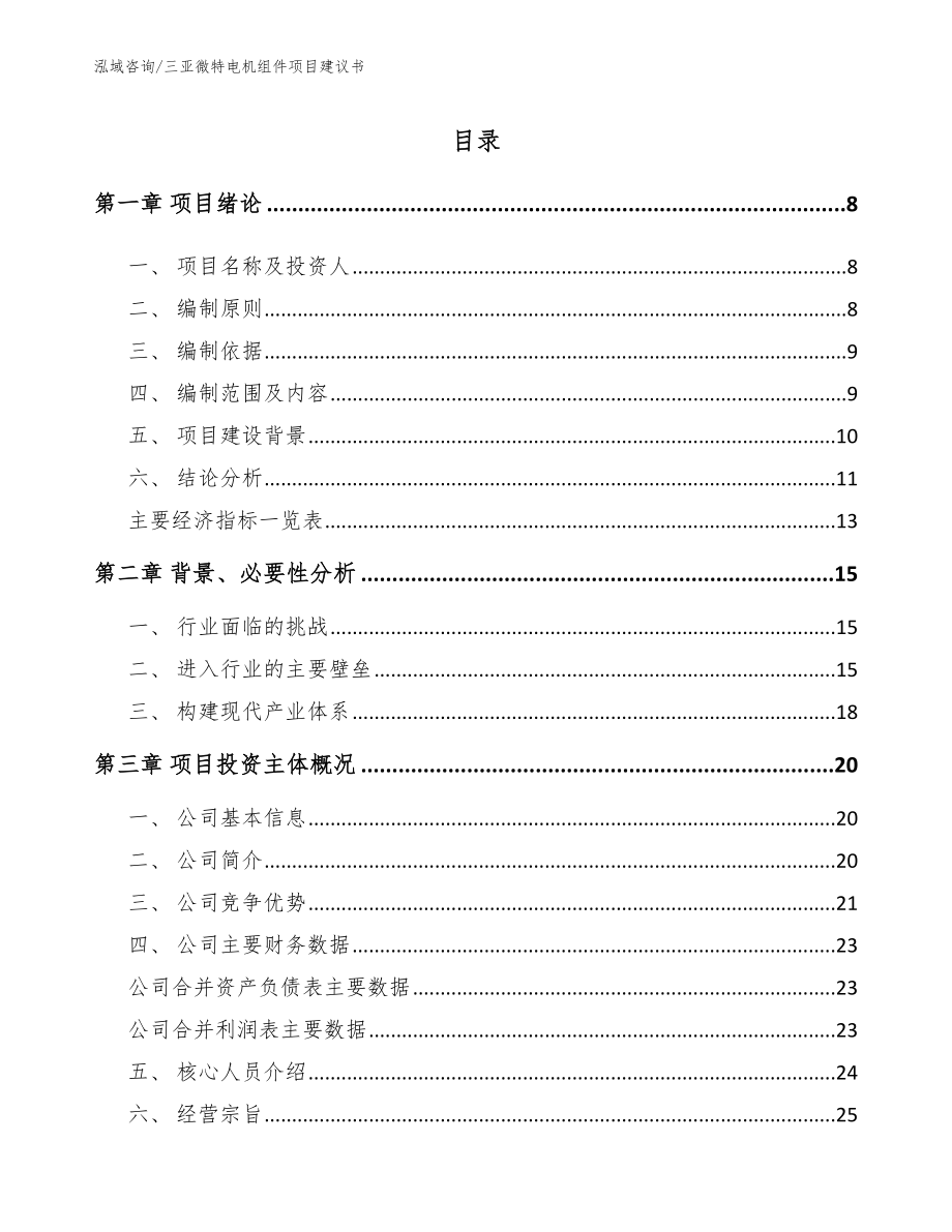 三亚微特电机组件项目建议书【范文参考】_第1页