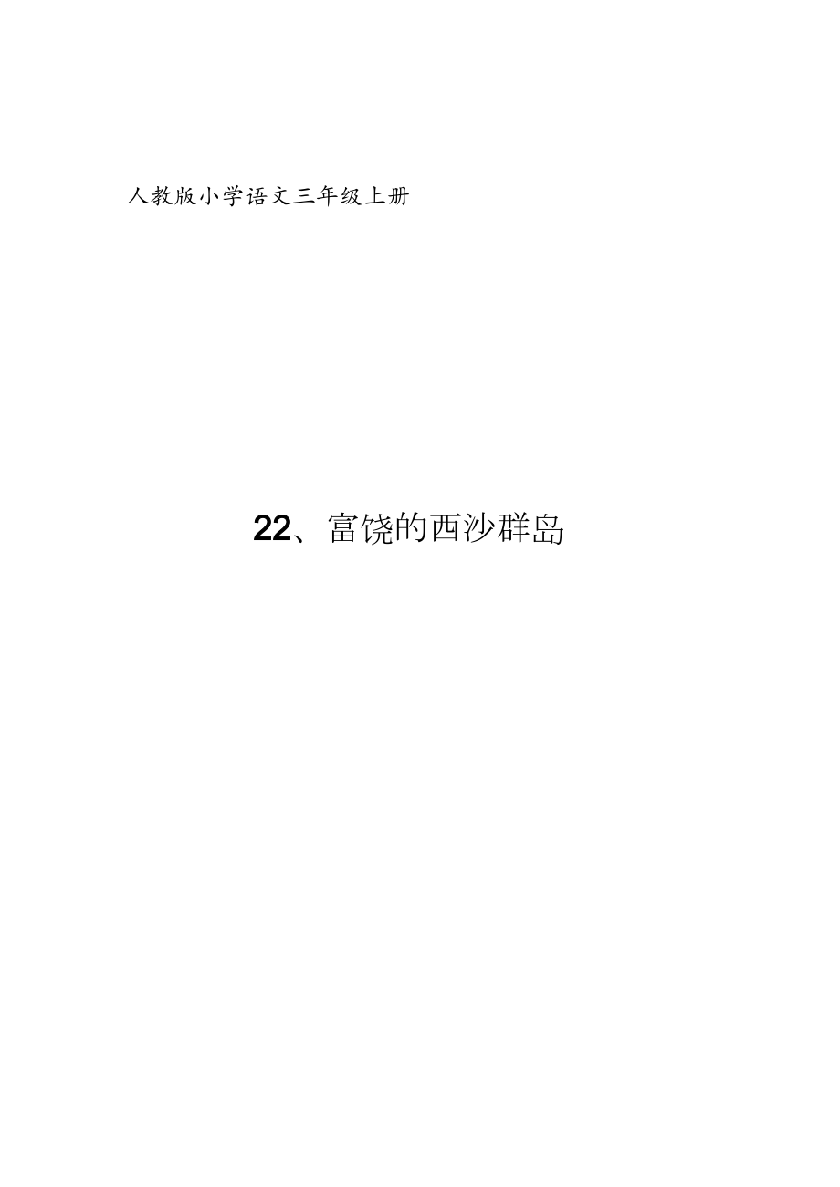 富饶的西沙群岛教案[共15页]_第1页