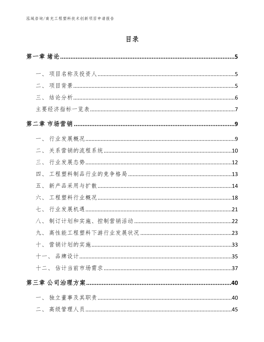 南充工程塑料技术创新项目申请报告_模板范本_第1页