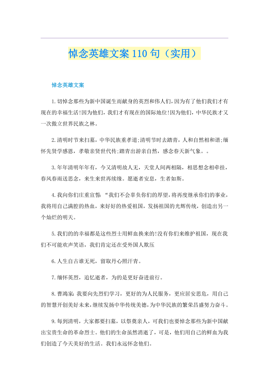 悼念英雄文案110句（实用）_第1页