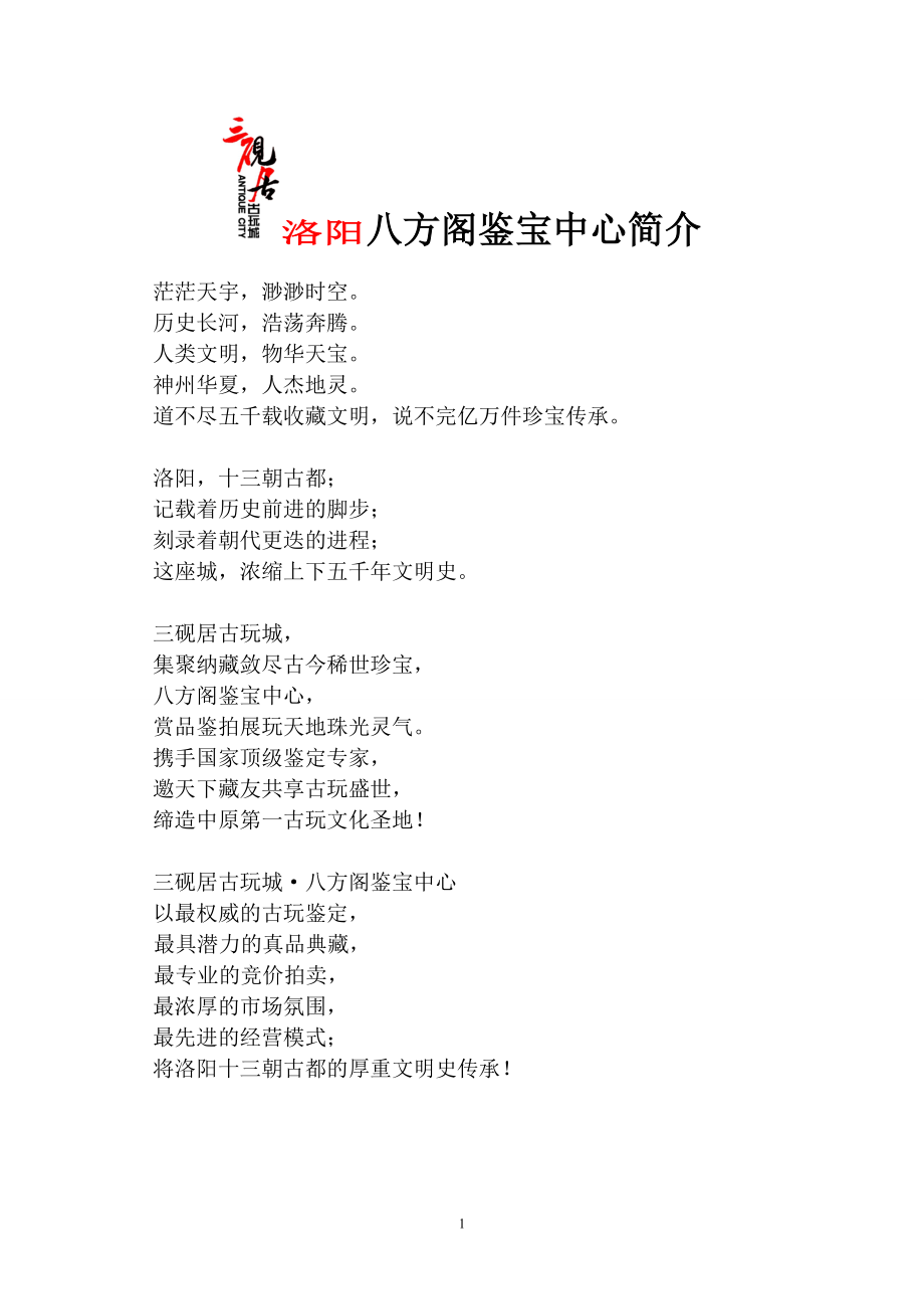 洛阳三砚居古玩城八方阁鉴宝中心简介_第1页