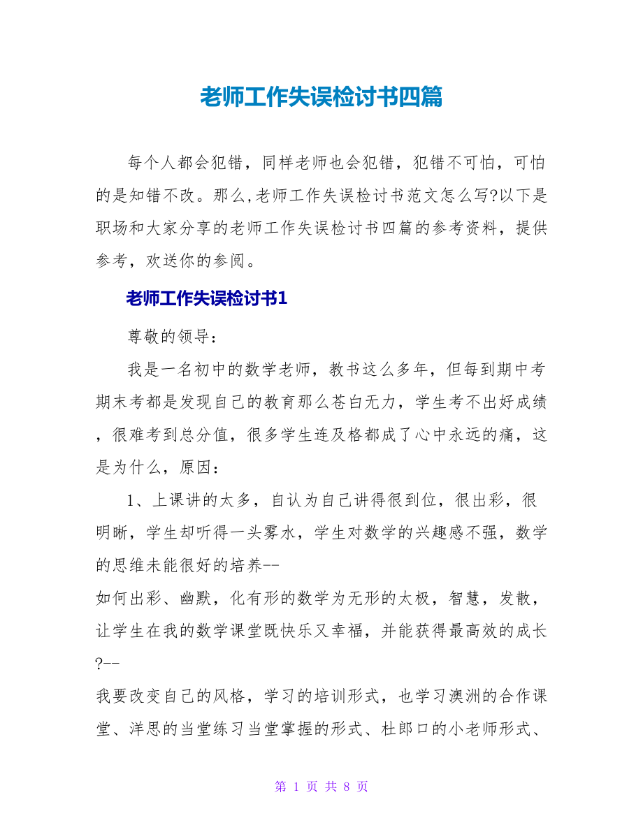 老师工作失误检讨书四篇_第1页