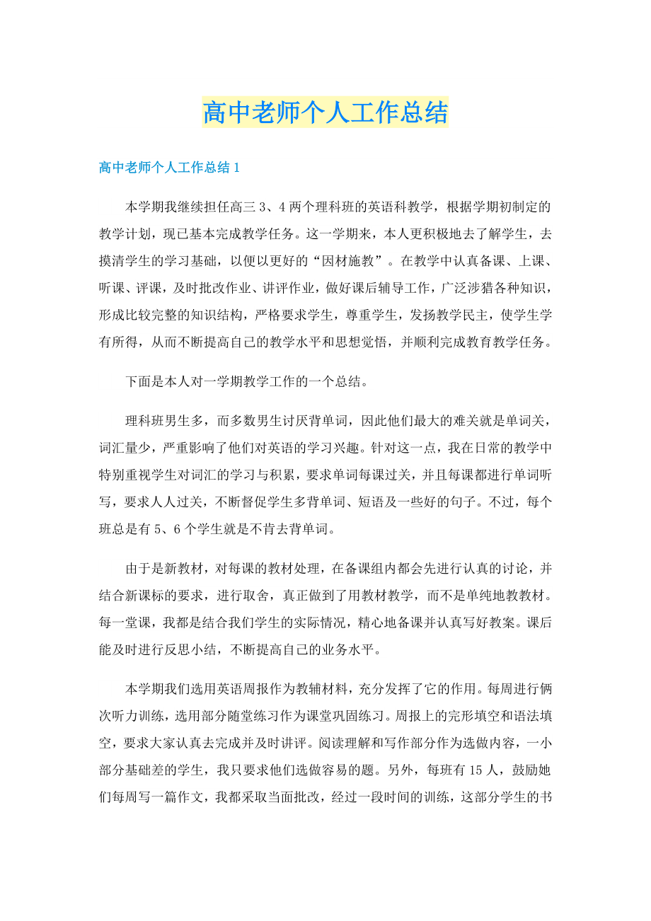 高中老师个人工作总结_第1页