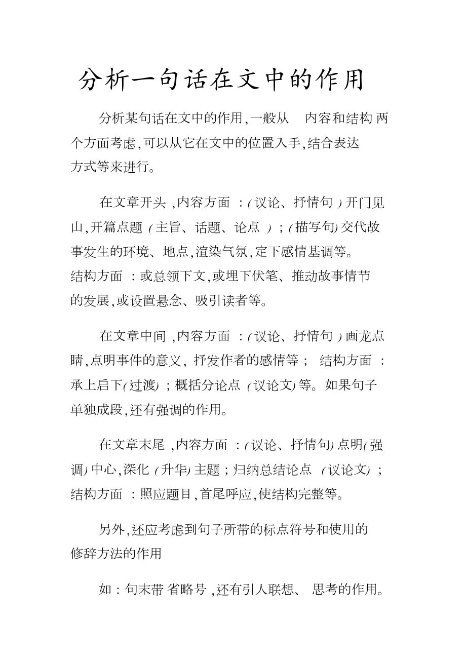 分析一句话在文中的作用_第1页
