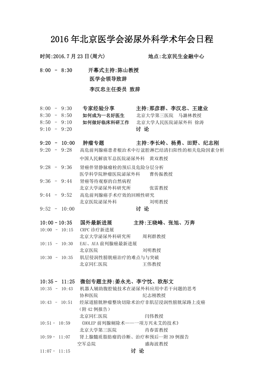 2016年北京医学会泌尿外科学术年会日程_第1页