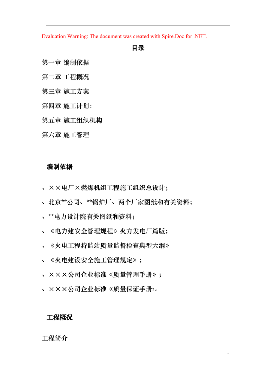 锅炉安装工程施工组织设计方案(DOC71页)cwld_第1页