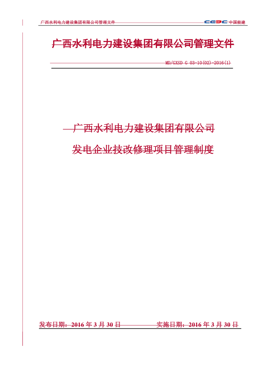 发电企业技改修理项目管理制度参考范本_第1页