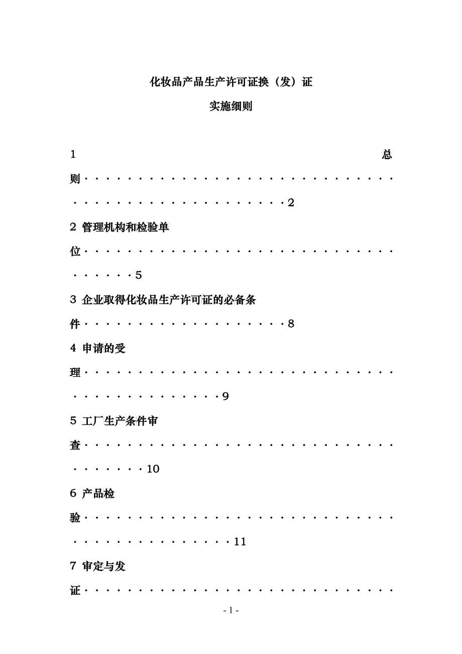 化妆品产品生产许可证换证实施细则(doc 60)_第1页