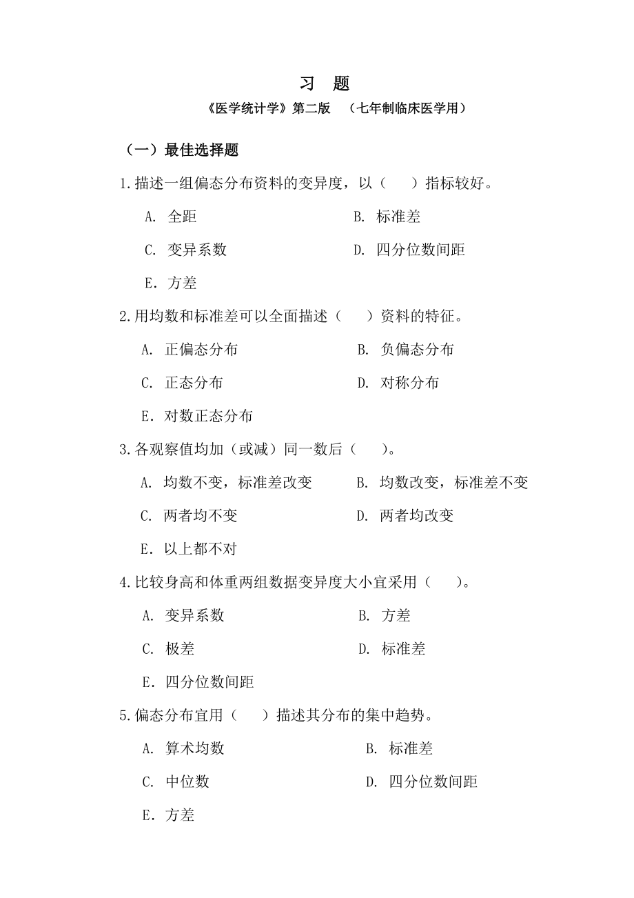 习题[《医学统计学》第二版（七年制临床医学用）]参考模板范本_第1页