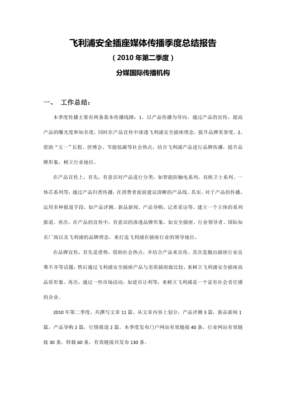 案例分享-飞利浦安全插座媒体传播季度总结报告_第1页