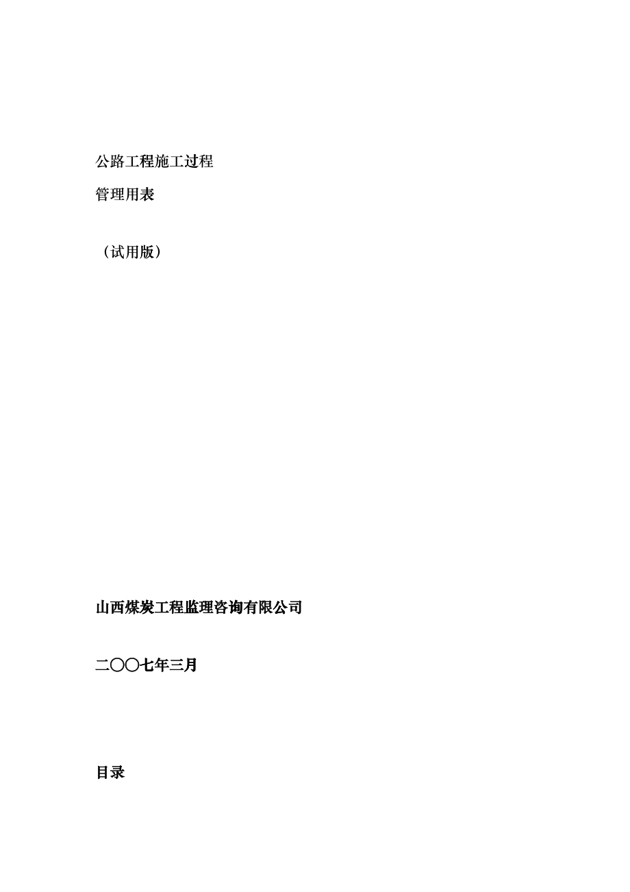 公路工程施工过程管理用表表格说明cqup_第1页