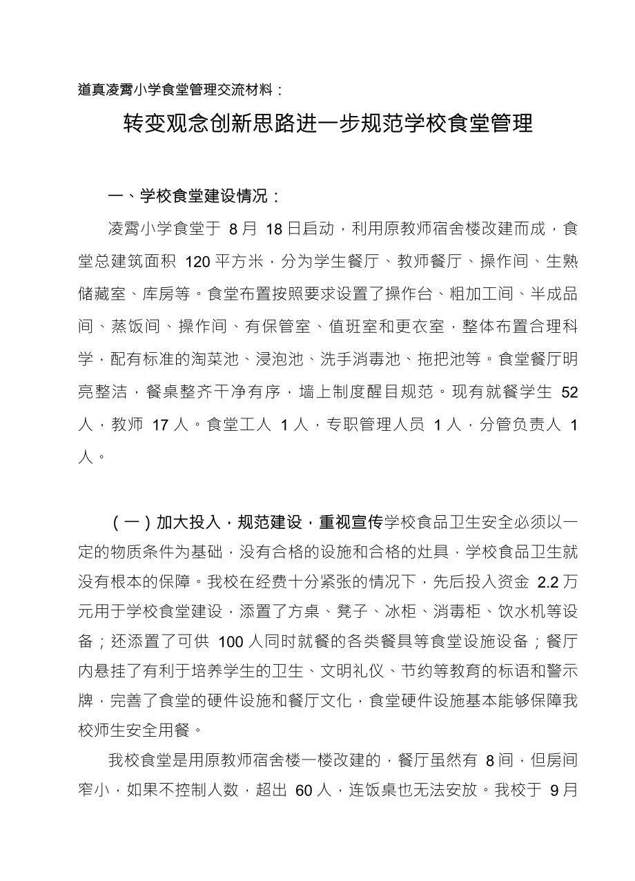 食堂管理先进经验报道_第1页