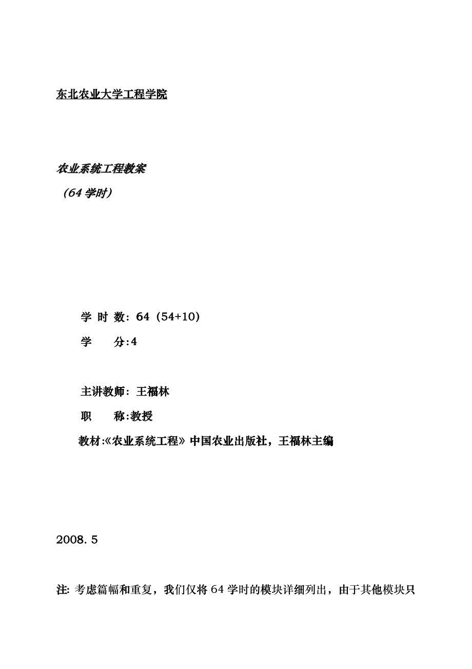 农业系统工程教案fhyd_第1页