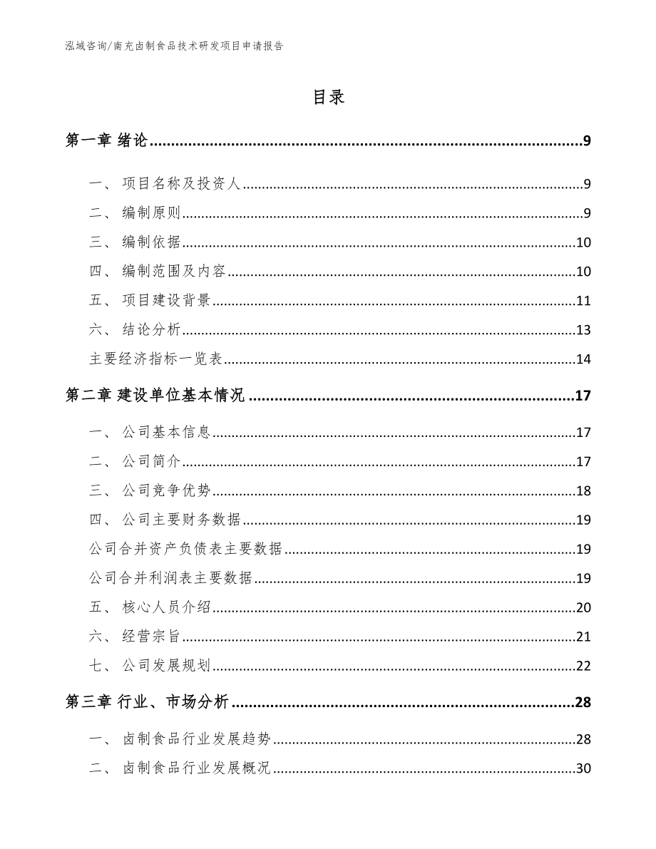 南充卤制食品技术研发项目申请报告_第1页