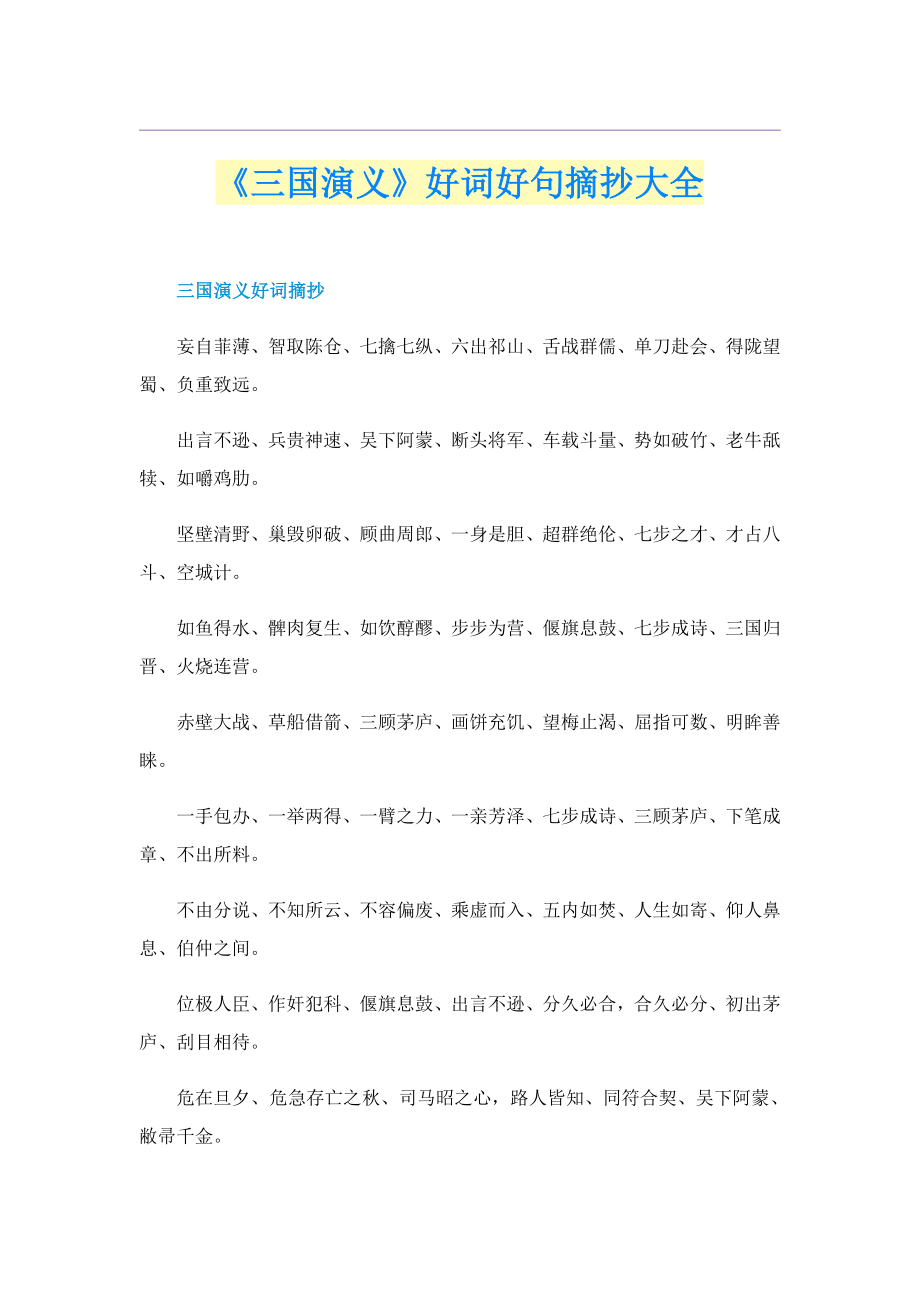 《三国演义》好词好句摘抄大全_第1页