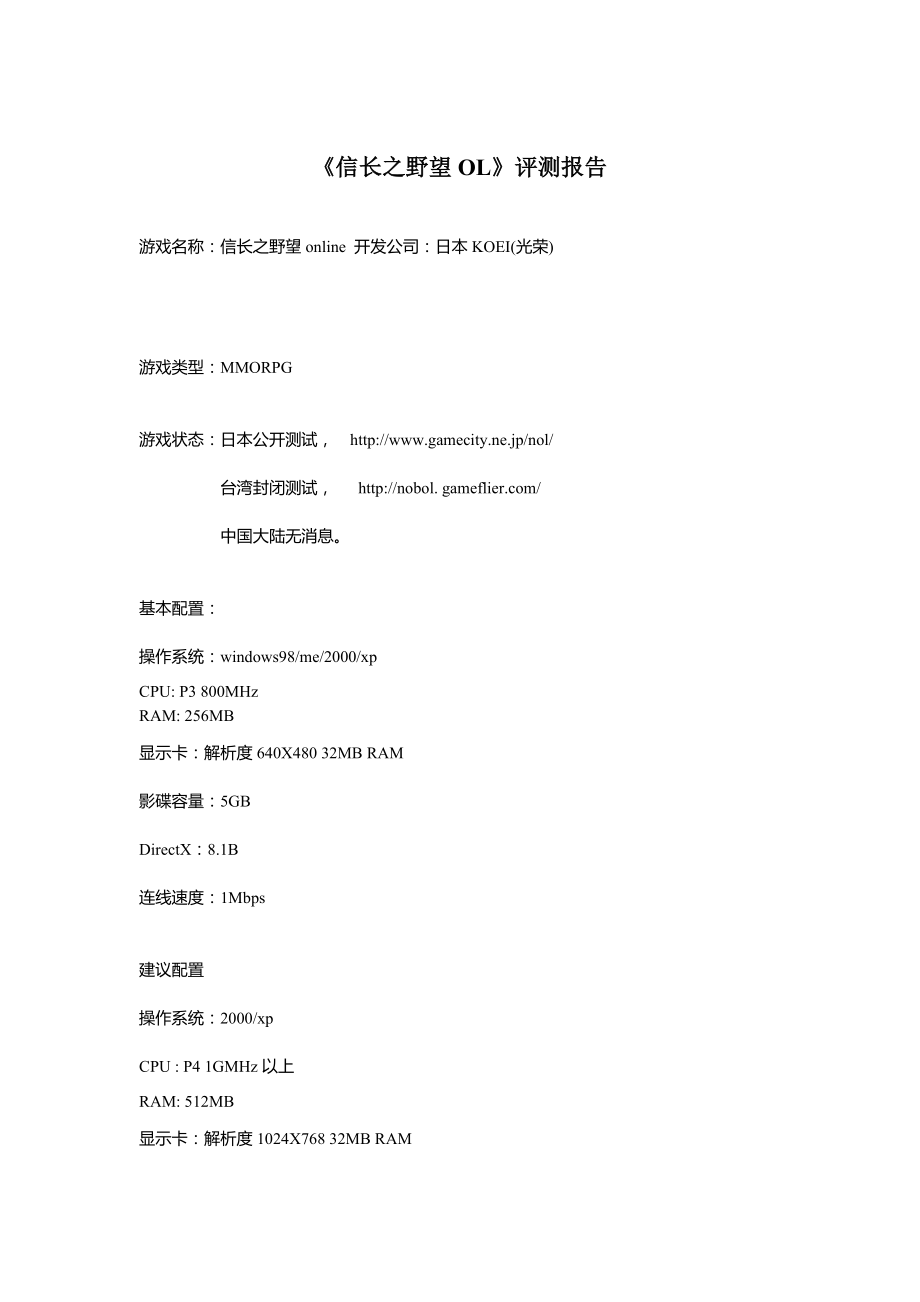 《信长之野望OL》评测报告_第1页